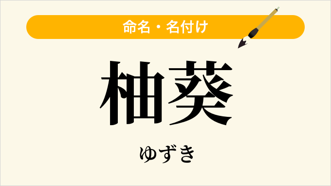 柚葵