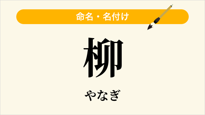柳