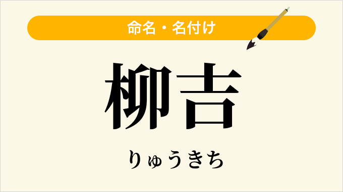 柳吉
