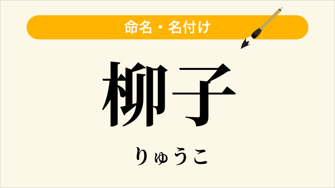 柳子