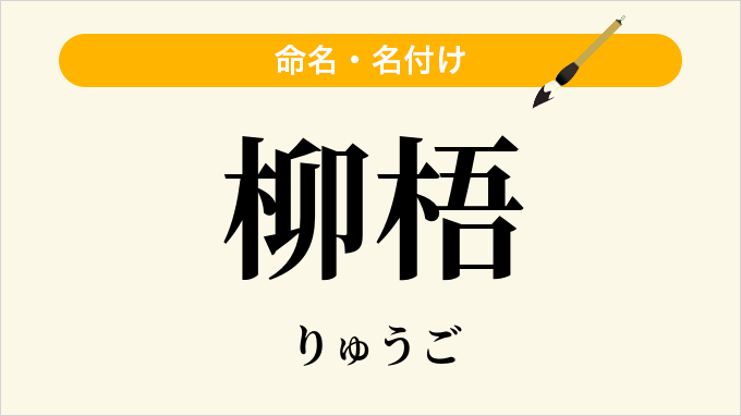 柳梧
