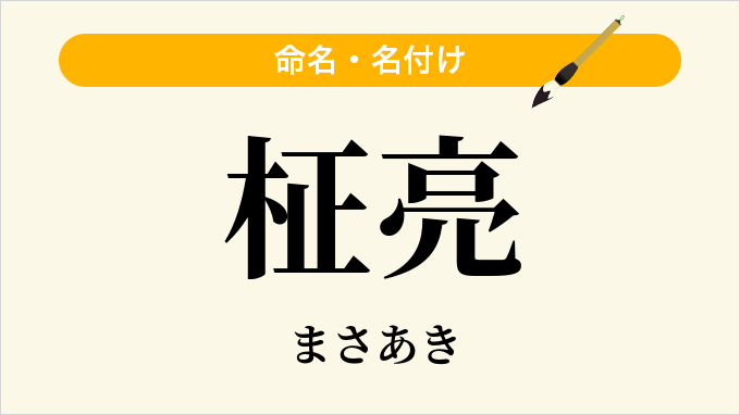 柾亮