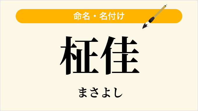 柾佳