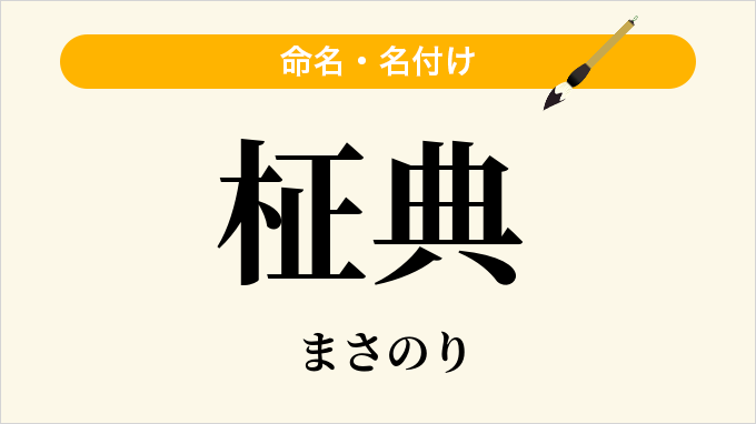 柾典