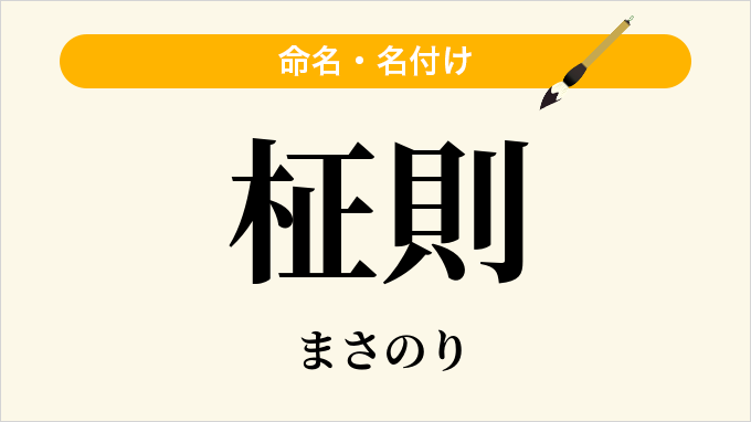 柾則