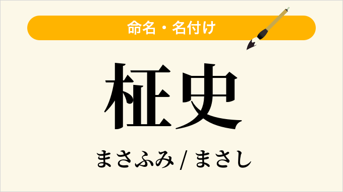 柾史