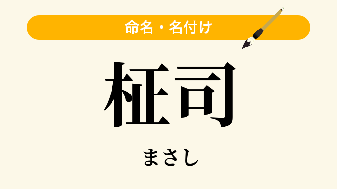 柾司