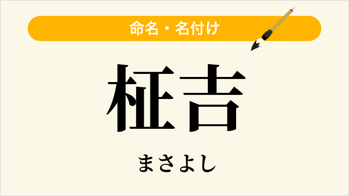柾吉