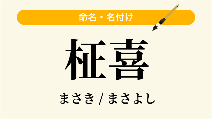 柾喜
