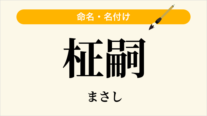 柾嗣