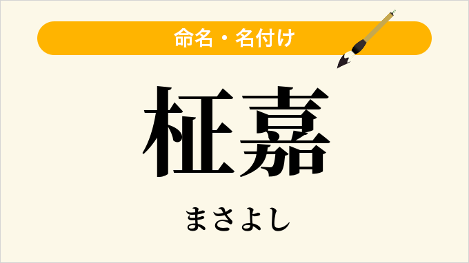 柾嘉