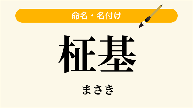 柾基