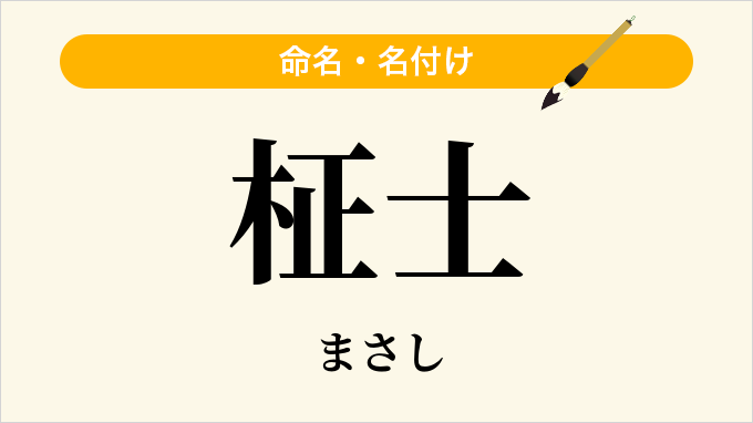 柾士
