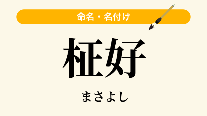 柾好
