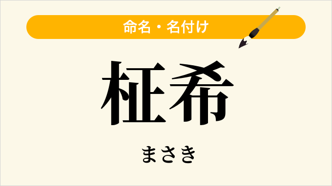 柾希