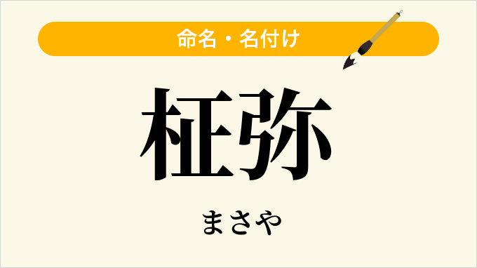柾弥
