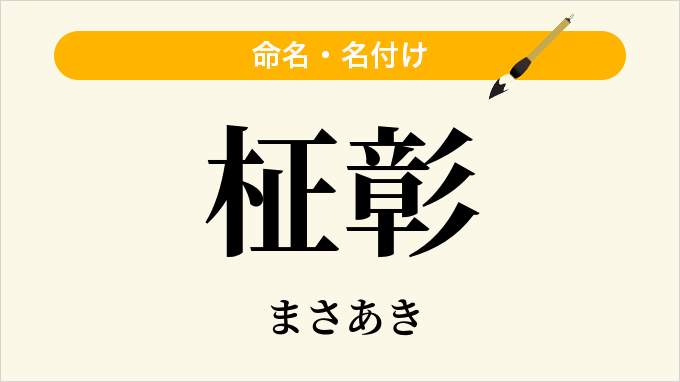 柾彰