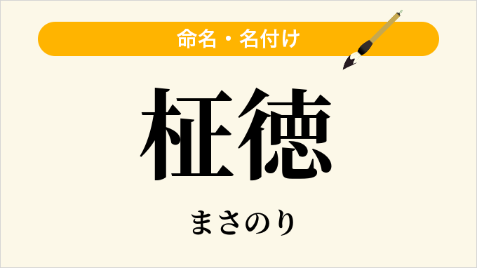 柾徳