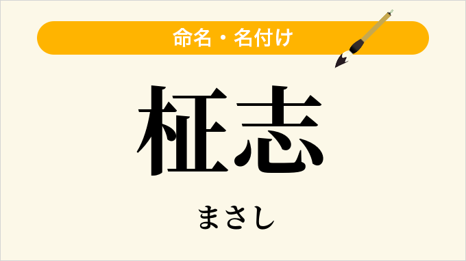 柾志