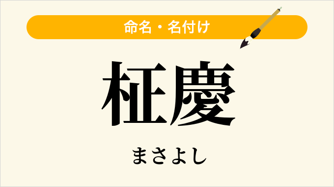 柾慶