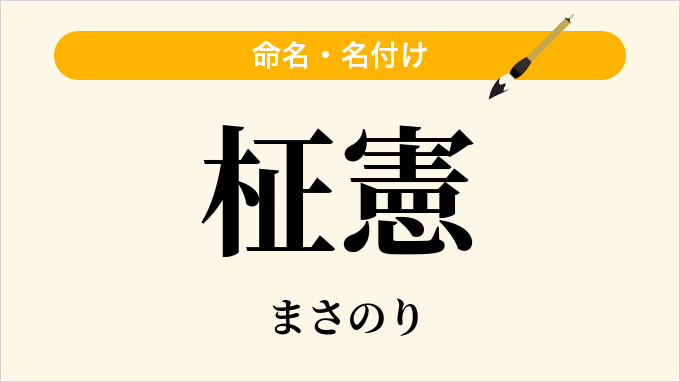 柾憲