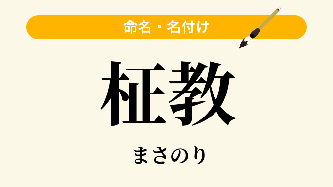 柾教