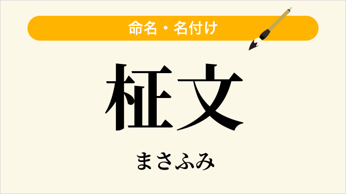 柾文