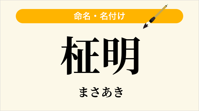 柾明