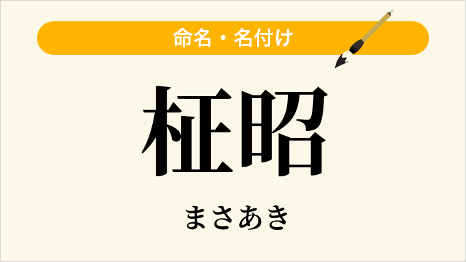 柾昭