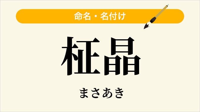 柾晶