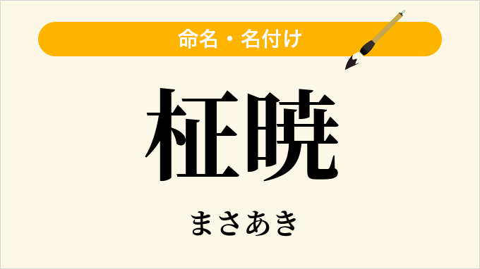 柾暁