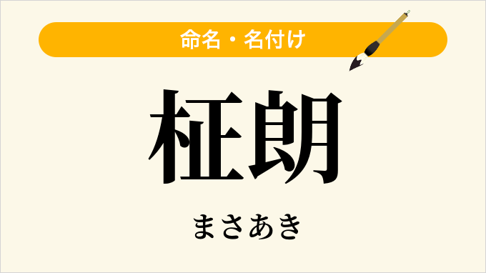 柾朗