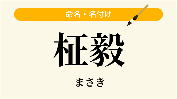 柾毅