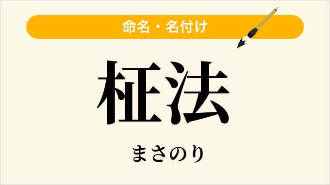 柾法