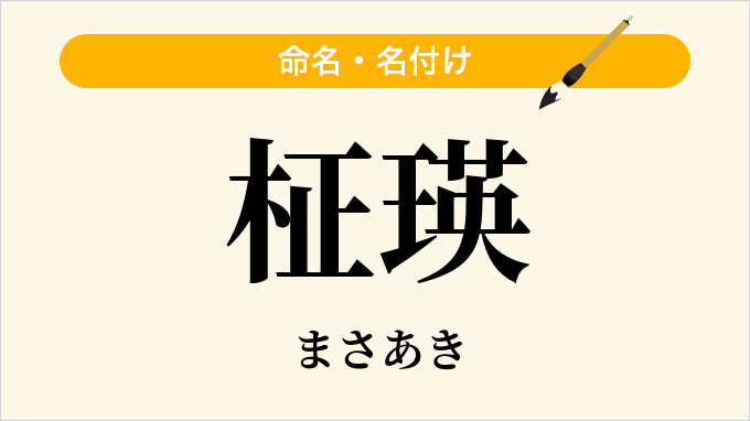 柾瑛