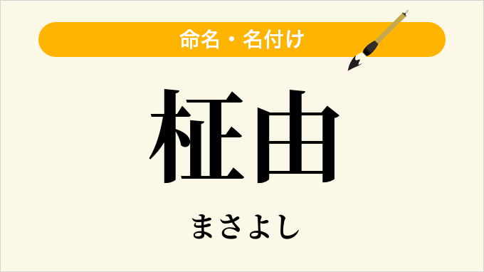 柾由