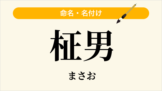 柾男