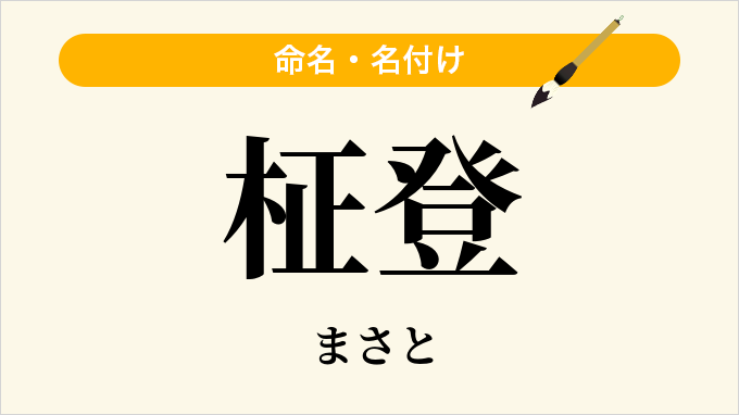 柾登