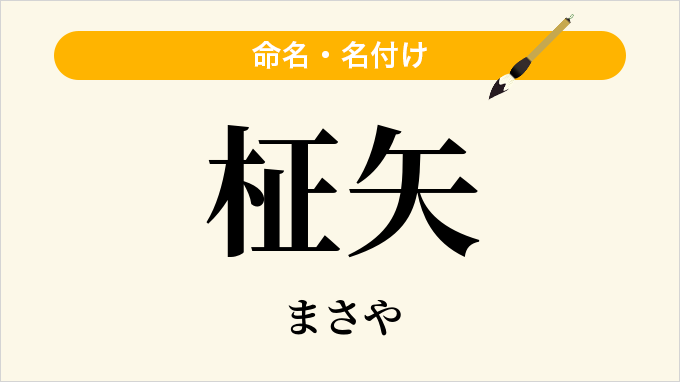 柾矢