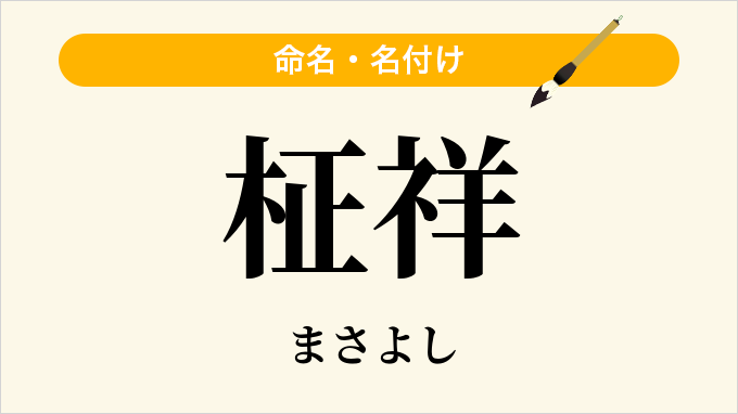 柾祥
