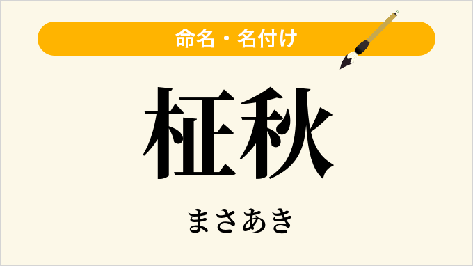 柾秋