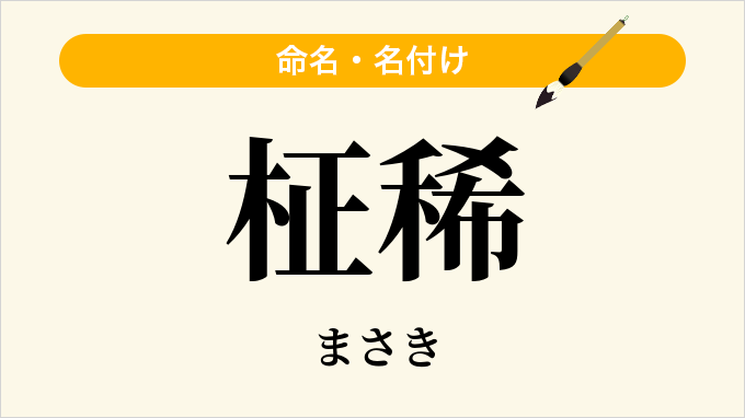 柾稀