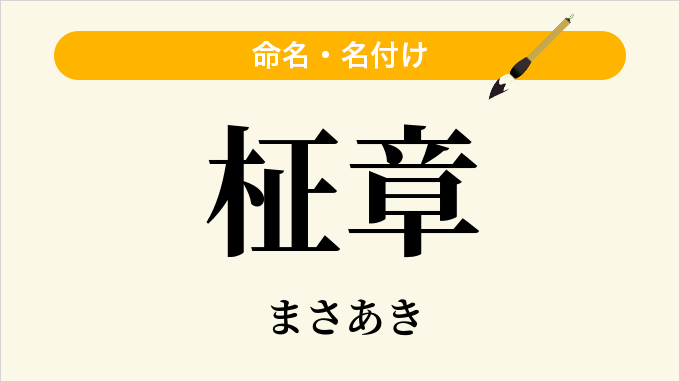 柾章
