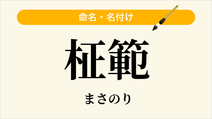 柾範
