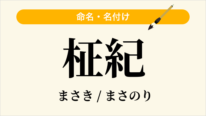 柾紀