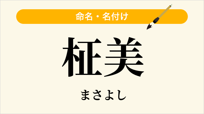 柾美