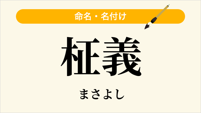 柾義
