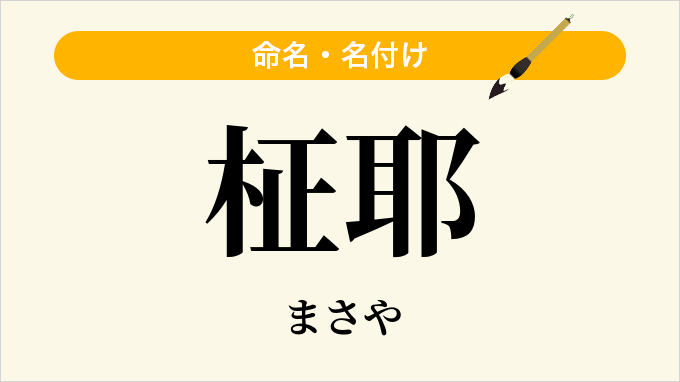 柾耶