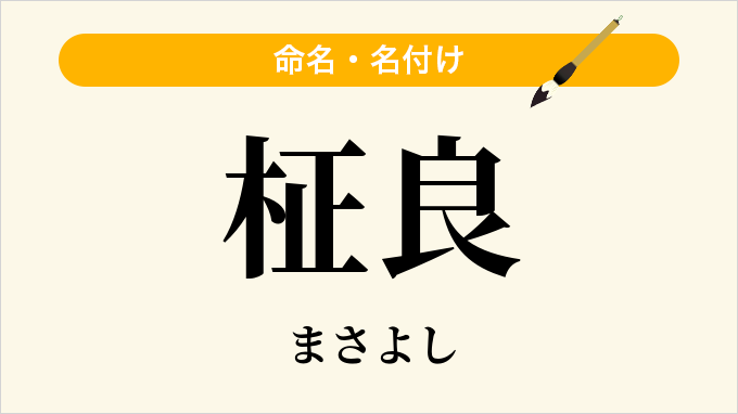 柾良