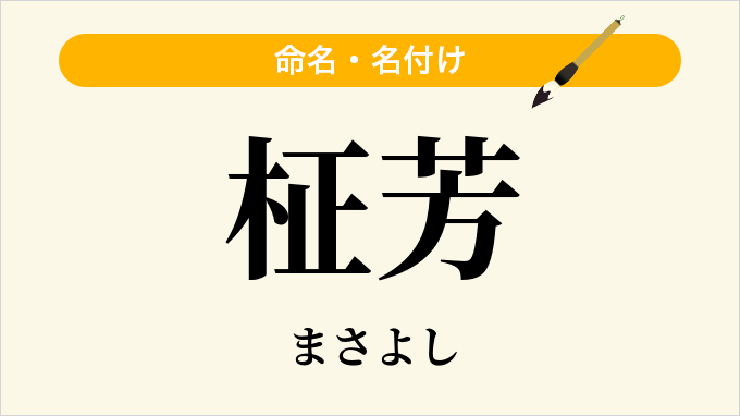 柾芳